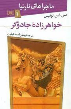 ماجراهای نارنیا 1: خواهرزاده جادوگر مرکز فرهنگی آبی شیراز