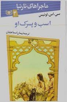 ماجراهای نارنیا 3: اسب و پسرک او مرکز فرهنگی آبی شیراز