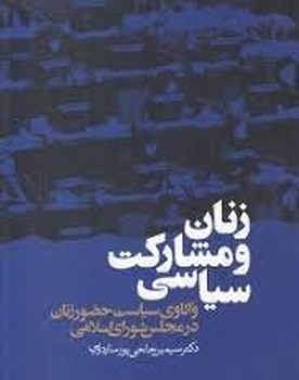 زنان و مشارکت سیاسی مرکز فرهنگی آبی شیراز