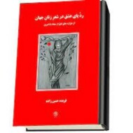 ردپای عشق در شعر زنان جهان
