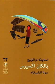 تفسیرهای زندگی: زندگی و آثار نویسندگان بزرگ جهان مرکز فرهنگی آبی شیراز 4