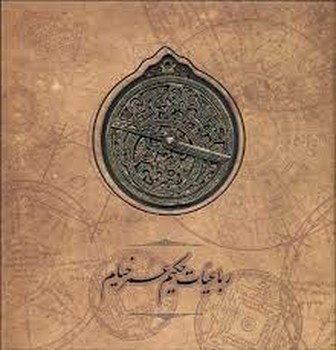 رباعیات حکیم عمر خیام اسطرلاب انگلیسی فارسی مرکز فرهنگی آبی شیراز