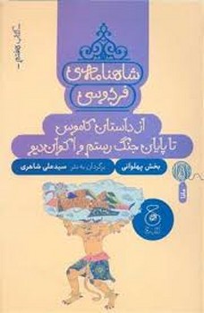 شاهنامه ی فردوسی 7: از داستان کاموس تا پایان جنگ رستم و اکوان دیو مرکز فرهنگی آبی شیراز