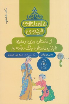 شاهنامه ی فردوسی 8: از داستان بیژن و منیژه تا پایان داستان جنگ دوازده رخ مرکز فرهنگی آبی شیراز