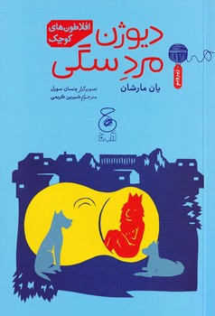 دیوژن مرد سگی:افلاطون های کوچک مرکز فرهنگی آبی شیراز