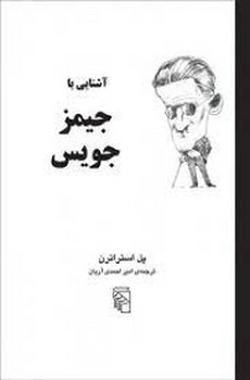 آشنایی با جیمز جویس مرکز فرهنگی آبی شیراز 4