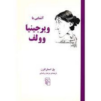 آشنایی با ویرجینیا وولف مرکز فرهنگی آبی شیراز 3