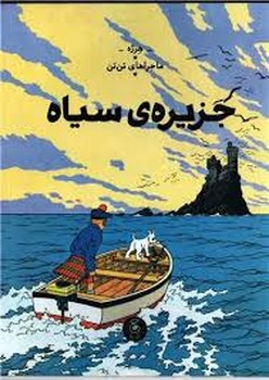 ماجراهای تن تن 7: جزیره‌ی سیاه مرکز فرهنگی آبی شیراز