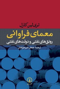 معمای فراوانی : رونق های نفتی و دولت های نفتی مرکز فرهنگی آبی شیراز