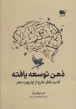 ذهن توسعه یافته: قدرت تفکر خارج از چارچوب مغز