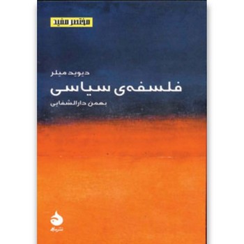 مختصر و مفید 2: فلسفه ی سیاسی مرکز فرهنگی آبی شیراز