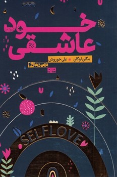 خود عاشقی مرکز فرهنگی آبی شیراز