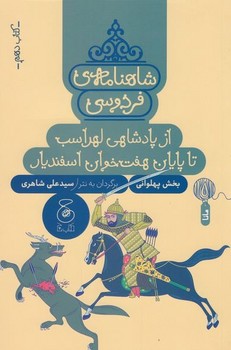 شاهنامه ی فردوسی 10: از پادشاهی لهراسب تا پایان هفت خوان اسفندیار مرکز فرهنگی آبی شیراز