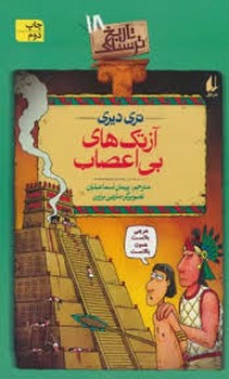 تاریخ ترسناک 18: آزتک های بی اعصاب مرکز فرهنگی آبی شیراز