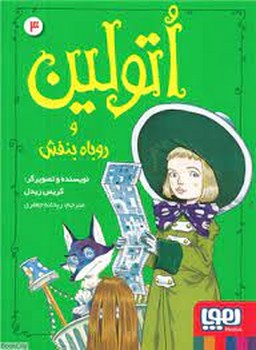 اتولین 4: و روباه بنفش مرکز فرهنگی آبی شیراز