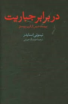 در برابر جباریت مرکز فرهنگی آبی شیراز