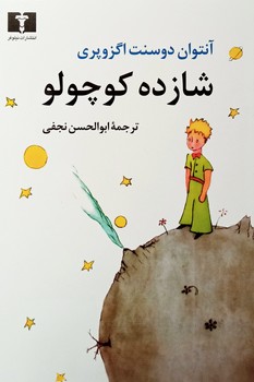 شازده کوچولو/وزیری شومیز مرکز فرهنگی آبی