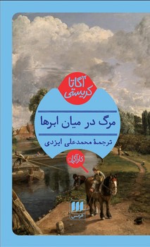 مرگ در میان ابرها مرکز فرهنگی آبی شیراز