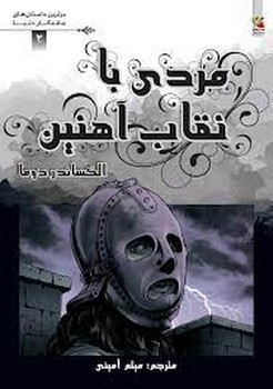 مردی با نقاب آهنین مرکز فرهنگی آبی شیراز