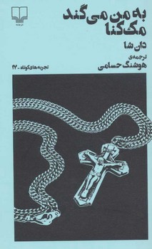 تجربه های کوتاه 17: به من میگند مک کنا مرکز فرهنگی آبی شیراز