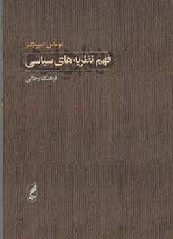 فهم نظریه های سیاسی