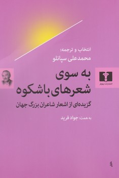 به سوی شعر های با شکوه مرکز فرهنگی آبی شیراز