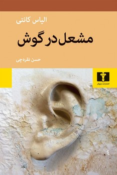 مشعل در گوش مرکز فرهنگی آبی شیراز