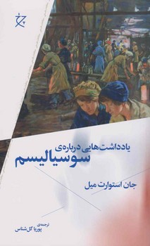 یادداشت‌هایی درباره‌ی سوسیالیسم مرکز فرهنگی آبی شیراز