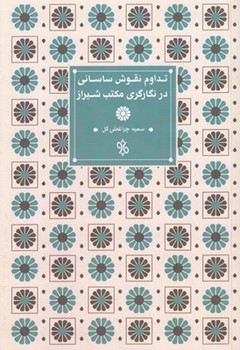 تداوم نقوش ساسانی در نگارگری مکتب شیراز مرکز فرهنگی آبی شیراز