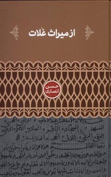 از میراث غلات مرکز فرهنگی آبی شیراز