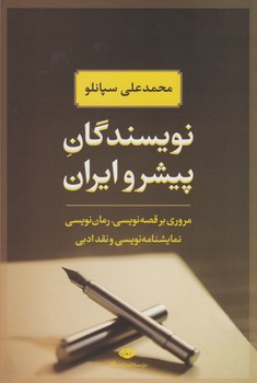 نویسندگان پیشرو ایران مرکز فرهنگی آبی شیراز