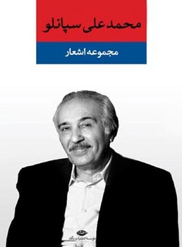 مجموعه اشعار علی سپانلو مرکز فرهنگی آبی شیراز 3