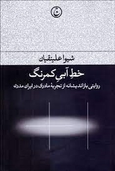 شیرین/ملکه مسیحی استوره عشق مرکز فرهنگی آبی شیراز 4