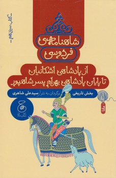 شاهنامه ی فردوسی 13: از پادشاهی اشکانیان تا پایان پادشاهی بهرام پسر شاهپور