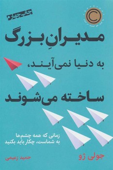 مدیران بزرگ به دنیا نمی‌آیند، ساخته می شوند مرکز فرهنگی آبی شیراز