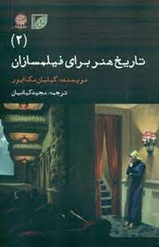 تاریخ هنر برای فیلمسازان 2 مرکز فرهنگی آبی شیراز 3