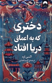 دختری که به اعماق دریا افتاد مرکز فرهنگی آبی شیراز