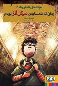 بچه‌محل نقاش‌ها 2: زمانی‌که همسایه میکل‌آنژ بودم مرکز فرهنگی آبی شیراز