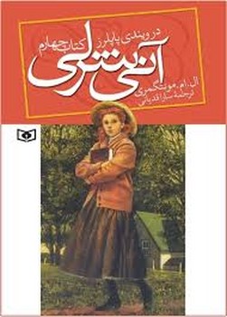 آنی شرلی 4: در ویندی پاپلرز (جیبی) مرکز فرهنگی آبی شیراز