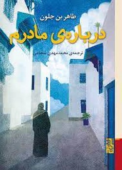 درباره ی مادرم مرکز فرهنگی آبی شیراز