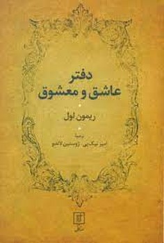 دفتر عاشق و معشوق مرکز فرهنگی آبی شیراز