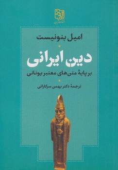 دین ایرانی: بر پایه متن های معتبر یونانی مرکز فرهنگی آبی