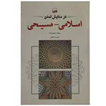 در ستایش تمدن اسلامی مسیحی مرکز فرهنگی آبی شیراز