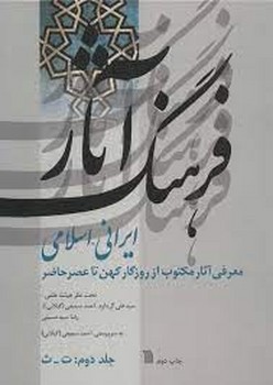 فرهنگ آثار ایرانی اسلامی جلد 2 ت ث مرکز فرهنگی آبی 6