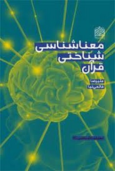 معنا شناسی شناختی قرآن مرکز فرهنگی آبی