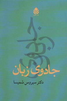 جادوی زبان مرکز فرهنگی آبی شیراز