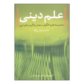 علم دینی: به ضمیمه نظریه الگوی سنجش فراگیر در علم دینی مرکز فرهنگی آبی شیراز