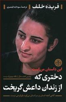دختری که از زندان داعش گریخت مرکز فرهنگی آبی