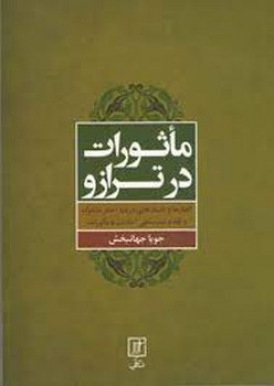 ماثورات در ترازو مرکز فرهنگی آبی شیراز