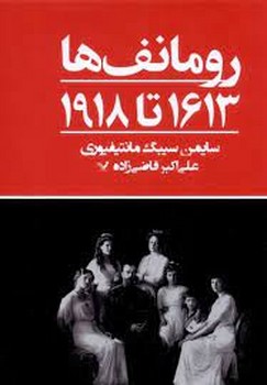 رومانف ها 1613 تا 1918 مرکز فرهنگی آبی شیراز 3